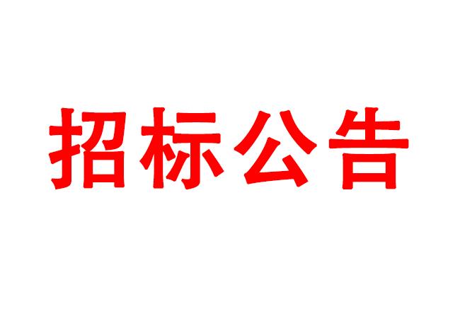 微細(xì)孔放電磨削機(jī)、數(shù)控車床、數(shù)控軸承內(nèi)圈溝道磨床等生產(chǎn)所需加工設(shè)備招標(biāo)公告