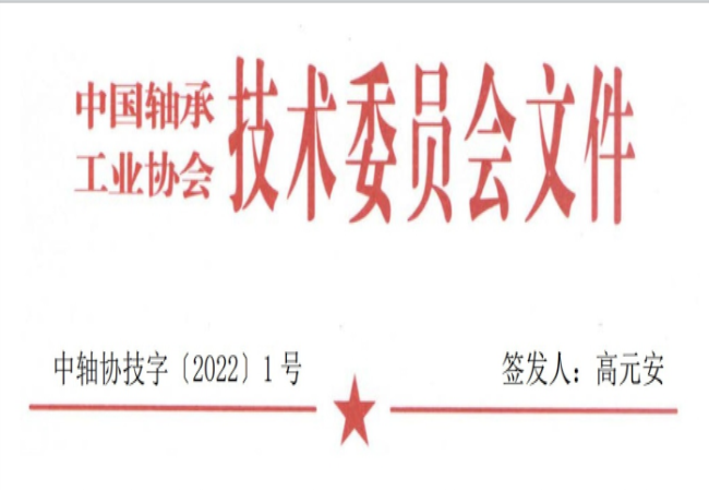 關(guān)于征集“軸承工藝與裝備研究與開發(fā)”論文和“軸承及相關(guān)產(chǎn)業(yè)工藝、裝備技術(shù)及材料”創(chuàng)新成果的通知