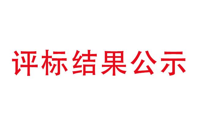 洛陽(yáng)軸承研究所有限公司伊濱科技產(chǎn)業(yè)園建設(shè)項(xiàng)目項(xiàng)目(一期）2#廠(chǎng)房及試驗(yàn)中心全過(guò)程造價(jià)咨詢(xún)服務(wù)評(píng)標(biāo)結(jié)果公示
