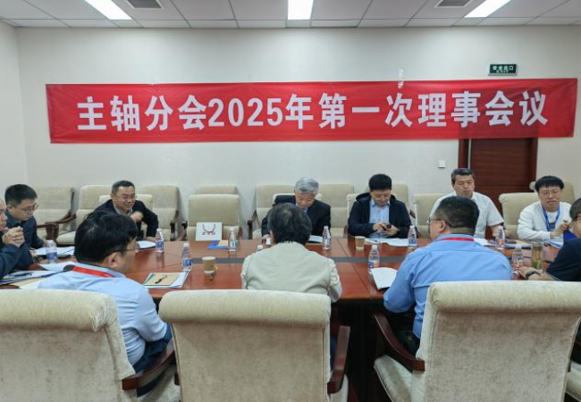 中國(guó)機(jī)床工具工業(yè)協(xié)會(huì)主軸分會(huì)?2025年第一次理事會(huì)議及技術(shù)交流大會(huì)成功召開(kāi)